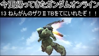 【ゆっくり実況】今更帰ってきたガンダムオンライン 13   ねんがんのザクⅡTBをてにいれたぞ！！