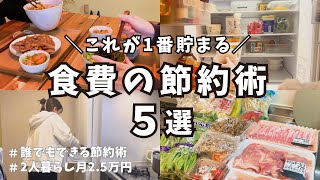 【食費節約術】これで食費1万円減らせた！誰でもすぐにできる節約術！