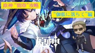 【原神】"完凸"ヌヴィレットさんと行く"間章攻略"「伽藍に落ちて」編 #1