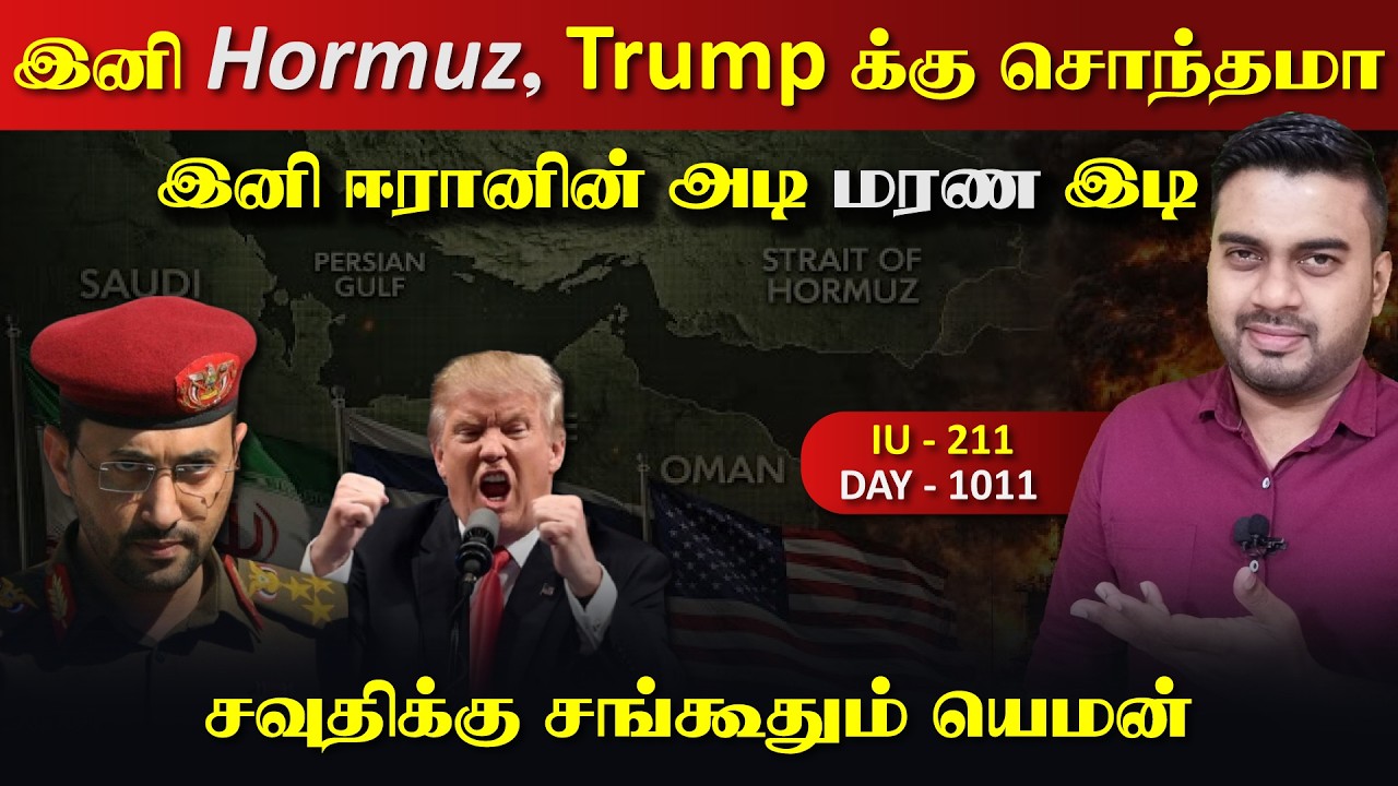 இனி Hormuz US க்கு சொந்தமா? | சவுதிக்கு சங்kuதப்போகும் யெம*ன?