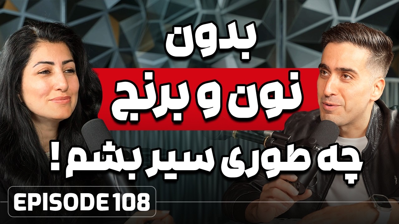 E108: روتین روزانه تغذیه با دکتر رمضانی