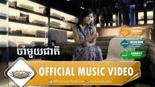 ចាំមួយជាតិ - មាស សុខសោភា - Town VCD Vol 04【Official MV】