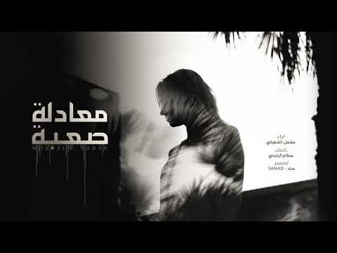 معادلة صعبة مشعل الشهراني