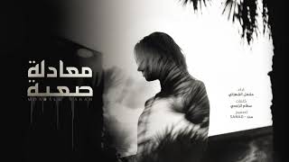 كلمات اغنية معادلة صعبة مشعل الشهراني