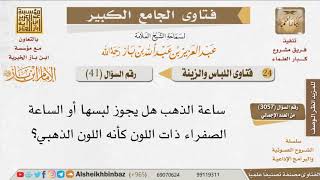 صورة 41   هل يحل لبس ساعة الذهب أو ما تشبه الذهب؟ للإمام ابن باز