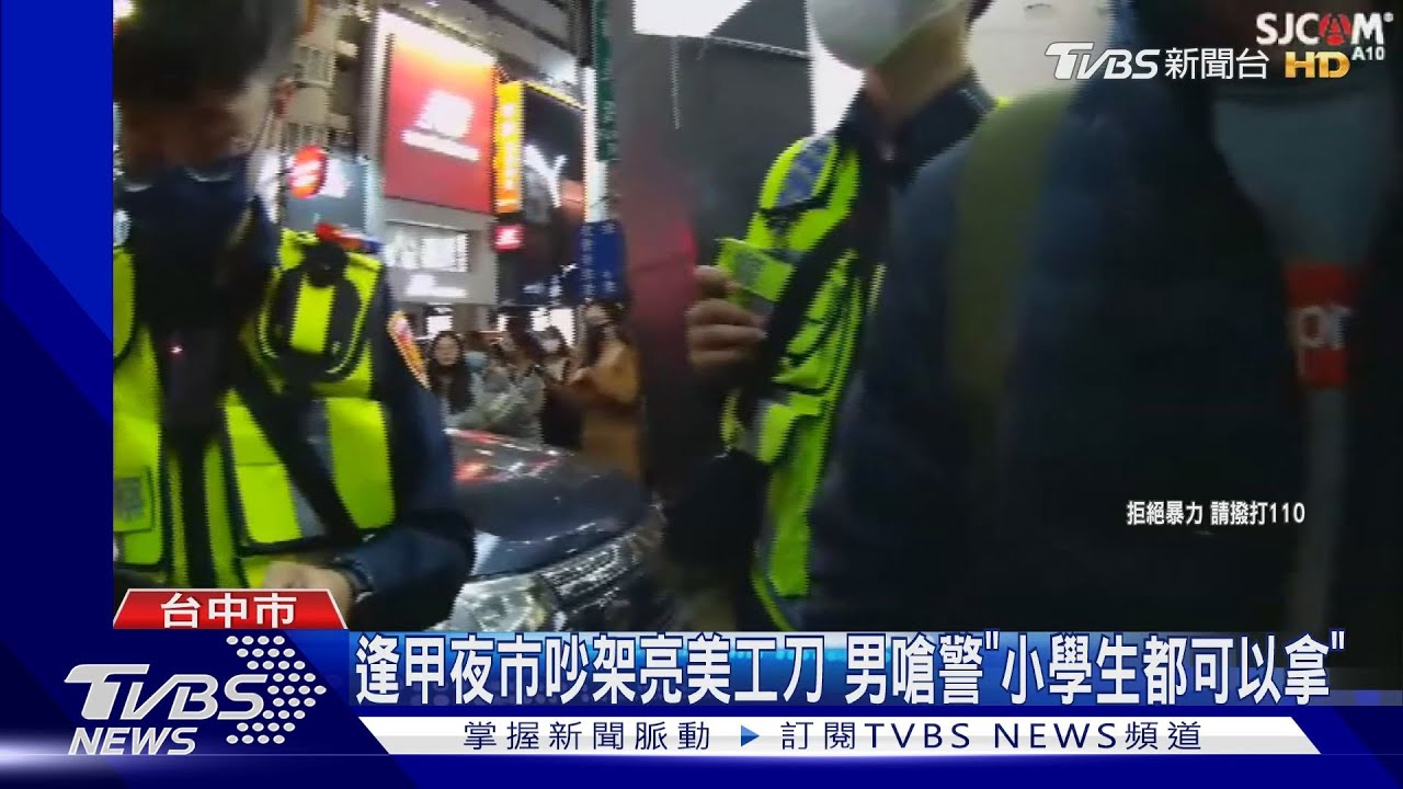 要求還手機起口角　男逢甲當街亮美工刀！還嗆警「小學生都可以拿啊」