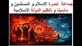 جماعة  نصرة الاسلام و المسلمين و ماسينا و تنظيم الدولة الاسلامية .