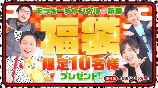 【100万円ポイ活芸人企画】モピチャン特別企画!!10名様に豪華賞品福袋が当たる♪#46