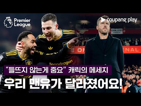 '캐릭 매직'에 살아난 맨유, 맨시티·아스날 연파하며 2연승 질주 | 프리미어리그 이슈 | 쿠팡플레이