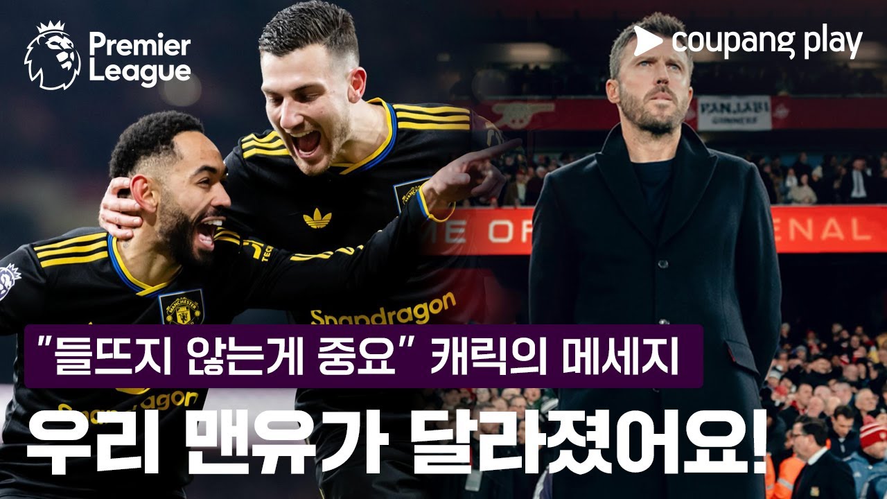 '캐릭 매직'에 살아난 맨유, 맨시티·아스날 연파하며 2연승 질주 | 프리미어리그 이슈 | 쿠팡플레이