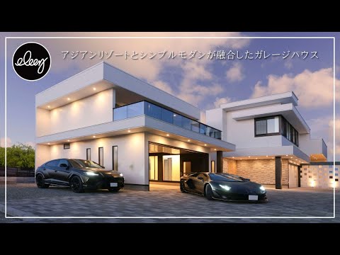 アジアンリゾート×シンプルモダン×ガレージハウス