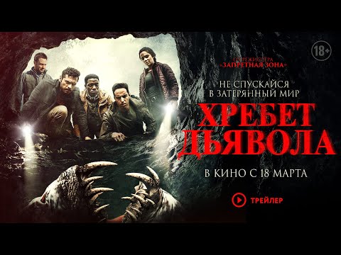 Русский трейлер//Хребет дьявола//В кино с 18 марта