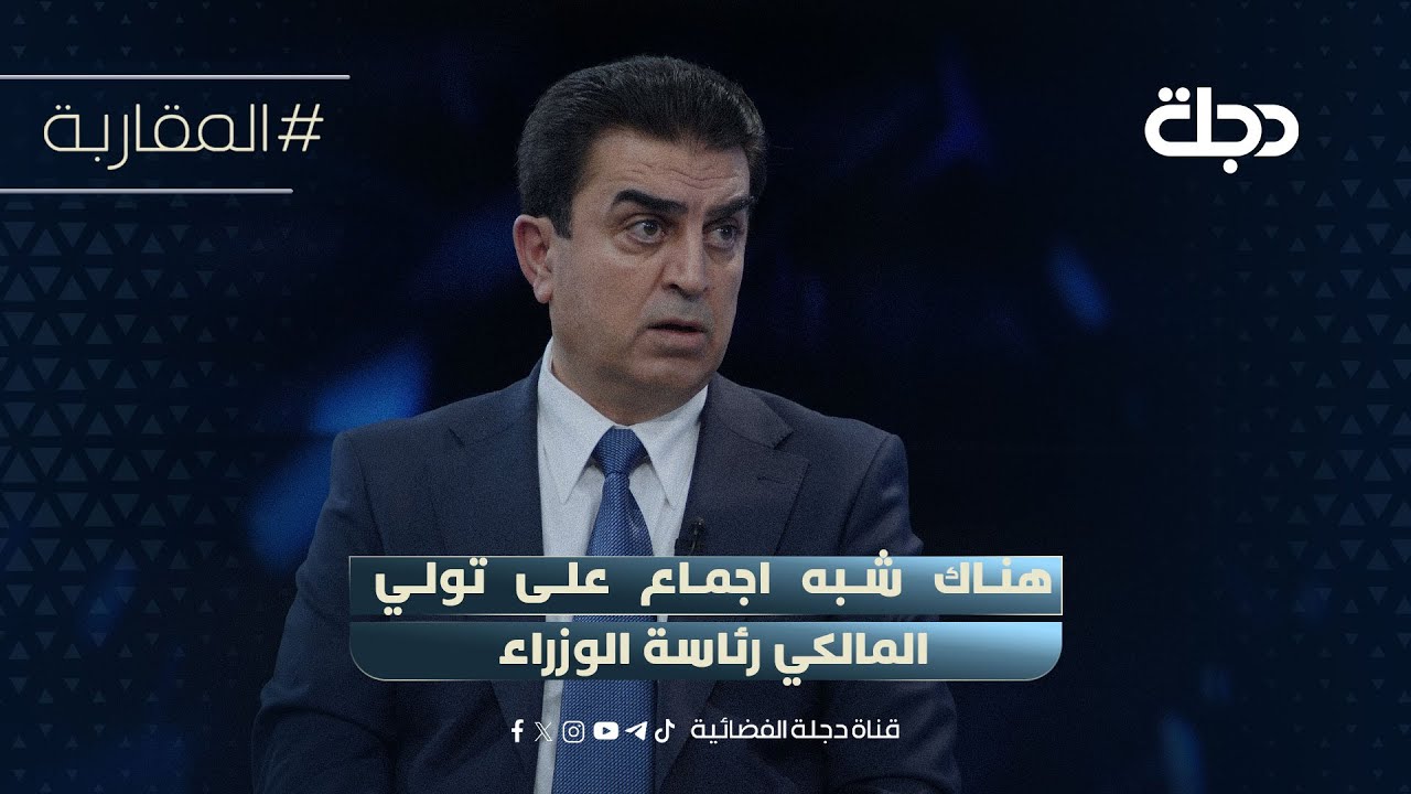 فيديو | فرهاد الأتروشي: هناك شبه اجماع على تولي المالكي رئاسة الوزراء