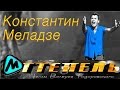 КОНСТАНТИН МЕЛАДЗЕ - OST ОТТЕПЕЛЬ (альбом 2014) / KONSTANTIN ...