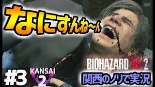 関西のノリで進めるバイオハザードRE:2は怖くない Part3