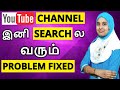 எப்படி Channel-ஐ Search-ல் வரவைப்பது ? YouTube Channel Search Problem Solved