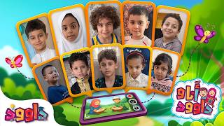 أنا و داوود | عمر، آدم، فُضلى، حُسنى، كيان، هاشم، بلال، جمیلة، كريم، خليل Dawood & Me