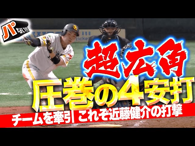 【圧巻4の4】近藤健介『ハンパない超広角タイムリー含む4安打の固め打ち!』【パないはたらき】