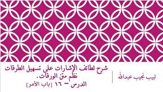 صورة شرح لطائف الإشارات على تسهيل الطرقات نظم متن الورقات.الدرس– 16 [ باب الأمر]