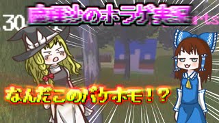 【ゆっくり実況】ホ モ ダ チ ミ ー ツ ケ タ [魔理沙の単発ホラーゲーム]