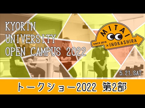 看護学科 【第2部】現役杏林生によるトークショーを生配信！