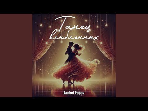 Танец влюбленных