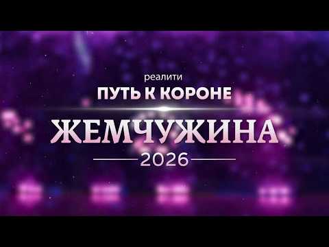 Жемчужина 2026: Путь к Короне. Эфир: 06-03-2026