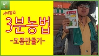 [서이장의 3분농법] 흰강낭콩 모종만들기