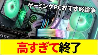 【価格高騰】「PCでよくね？」勢が完全終了。パーツ爆騰で30万超えのゲーミングPCに絶望するゲーマーたち