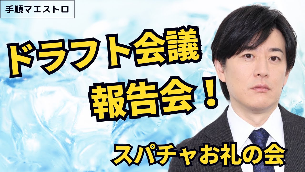 ドラフト会議報告会・スパチャお礼返信の会