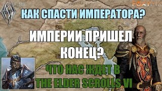 Наш выбор в Скайриме ничего не решает? Чего добился Талмор?