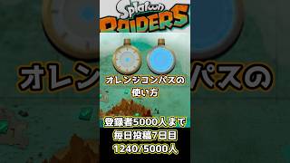【スプラトゥーンレイダース】　オレンジコンパスの使い方、探し方 #スプラトゥーン3 #スプラ3