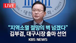 [LIVE] 김부겸 전 국무총리, 대구시장 출마 공식 선언/2026년 3월 30일(월)/KBS