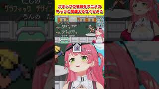 スタッフさんの名前を何度も国民的アニメキャラと読み間違えるみこち#さくらみこ #ホロライブ #切り抜き #shorts