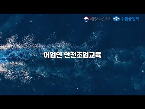 어업인 안전교육