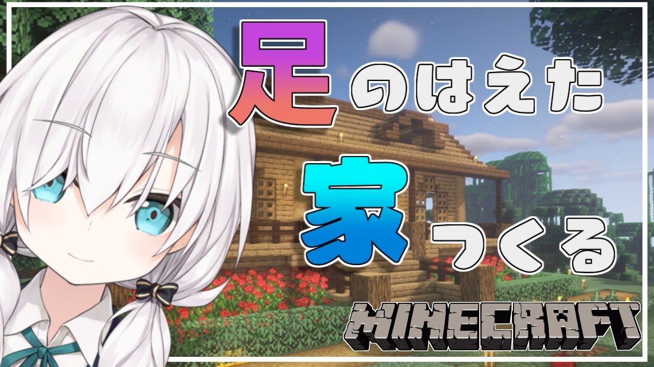 #63【Minecraft 】足がはえた魔女の家つくる season2【アルス・アルマル/にじさんじ】