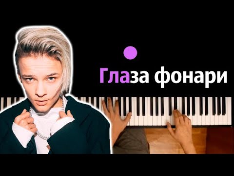 Егор Шип - Глаза фонари ● караоке | PIANO_KARAOKE ● ᴴᴰ + НОТЫ & MIDI