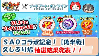 【SAO×ぷにぷにコラボ記念！】久しぶり垢プレゼント後半戦 　抽選結果発表！！