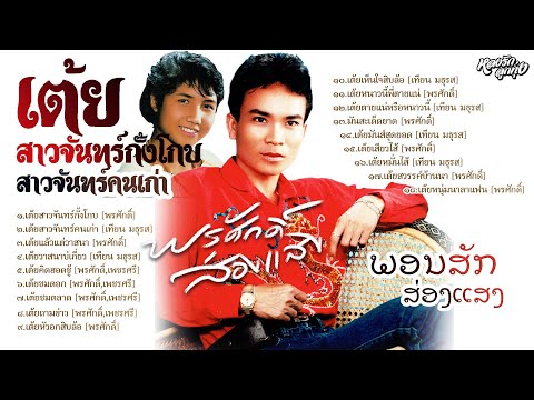 เต้ยสาวจันทร์กั้งโกบ - สาวจันทร์คนเก่า {พรศักดิ์ ພອນສັກ ສ່ອງແສງ}