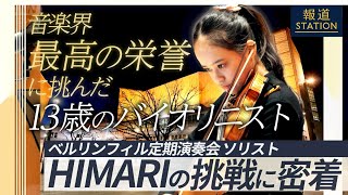 Download lagu 【報ステ】13歳のバイオリニストが成し遂げた“音楽界最高の栄誉” ベルリン・フィルハーモニー管弦楽団 定期演奏会ソリスト HIMARIの挑戦に独占密着【Berlin Philharmonic】 mp3