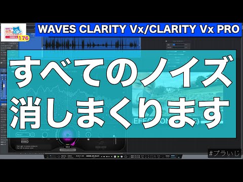 田辺恵二の音楽をいっぱいいじっちゃうぞVIDEOS Vol 176 "WAVES CLARITY Vx/CLARITY Vx PRO"