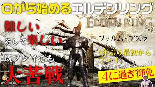 【ELDEN RING】終盤は敵も強すぎ！4年ぶりエルデンリング【最初からプレイ#9】