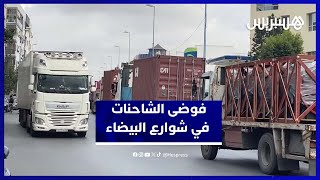 شاحنات عملاقة تجتاح البيضاء.. استياء عام ودعوات للحد من تواجدها thumbnail