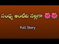 Latest Romantic Telugu Stories Wife And Husband Stories Telugu Jeevitha Satyalu