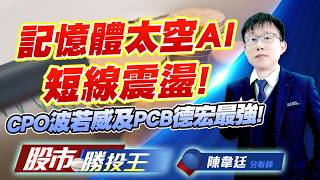 記憶體太空AI短線震盪 ! CPO波若威及PCB德宏最強! #旺宏 #力積電 #昇達科 #光聖 #德宏 #台玻 (圖)