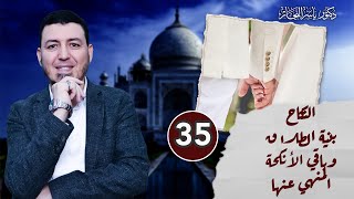 صورة 35- فقه النكاح: النكاح بنية الطلاق وباقي الأنكحة المنهي عنها ، د. ياسر النجار  المجلد "15".