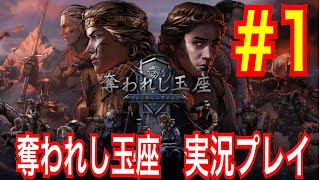 【奪われし玉座】「#1」ウィッチャー好きが初見実況プレイ【ウィッチャーテイルズ】