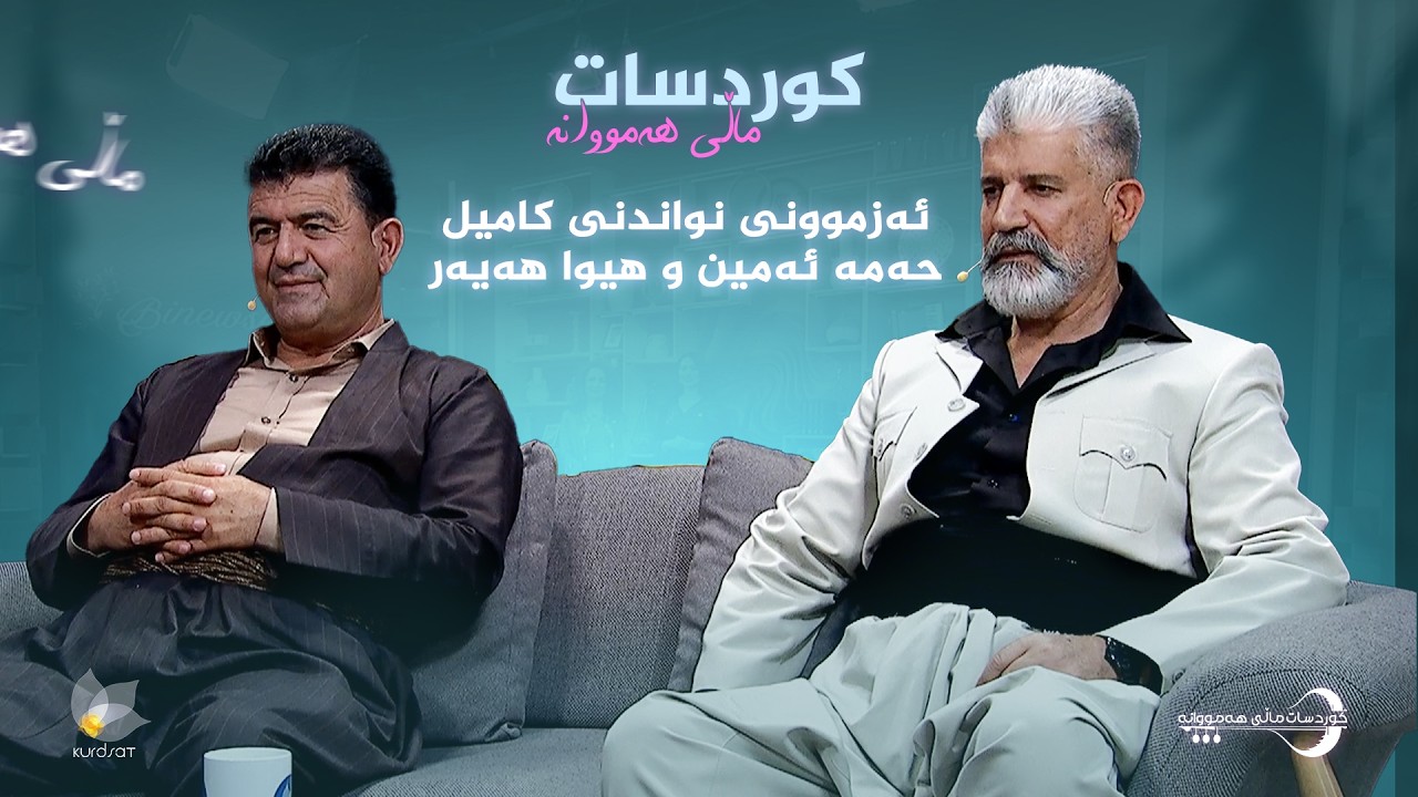 ڤیدیۆ | کوردسات ماڵی هەمووانە؛ ئەزموونی هونەرمەندان، کامیل حەمە ئەمین و هیوا هەیەر لە بواری نواندندا