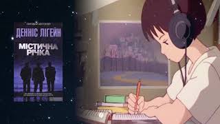 Аудіонотатки: Денніс Лігейн "Містична річка"