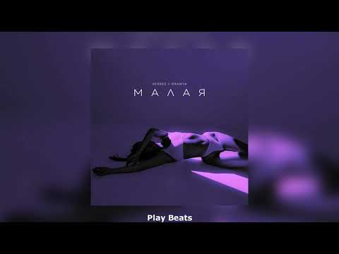 Verbee & Branya - Малая (Премьера трека) | 2022